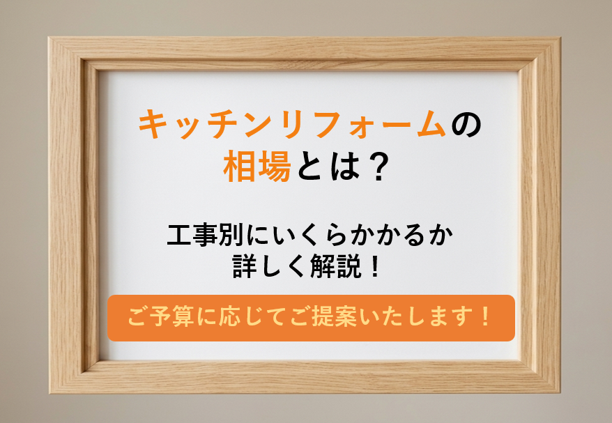 キッチンリフォームの費用相場・横浜