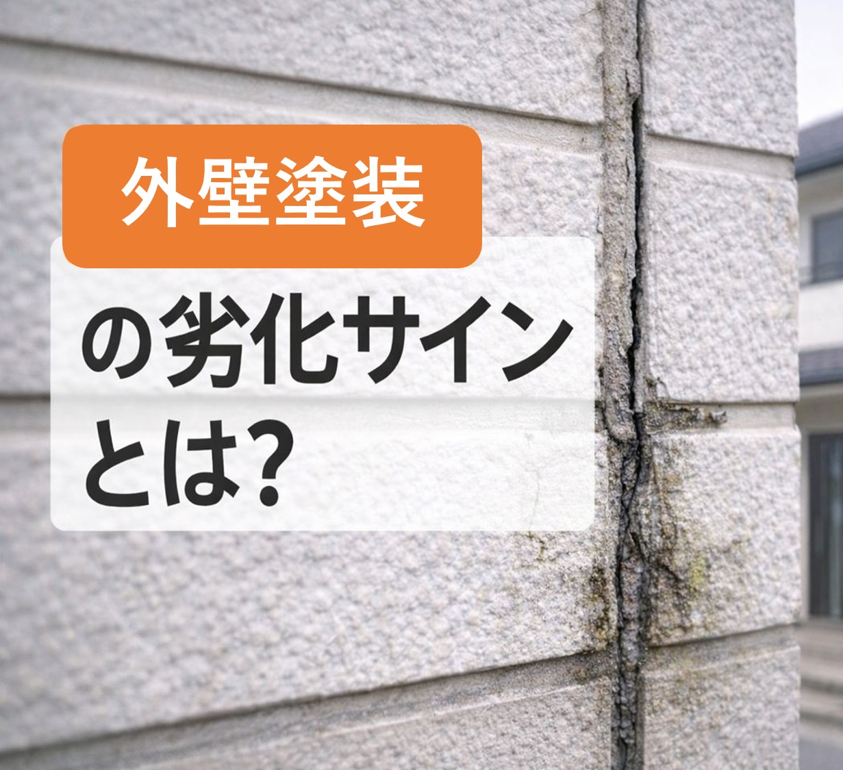 外壁塗装の劣化のサインとは？