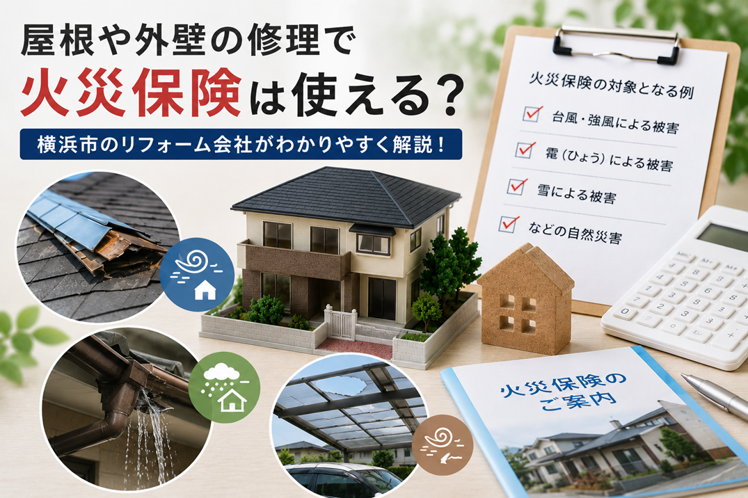 火災保険は使える？