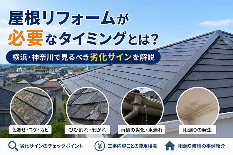 屋根リフォームのイメージ