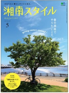 湘南スタイル5月号